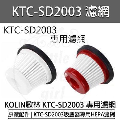 【公司貨 附發票】KOLIN歌林小旋風無線吸塵器 KTC-SD2003 原廠配件:專用HEPA濾網 配件 濾網