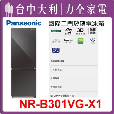 【Panasonic國際牌】300公升雙門變頻冰箱【NR-B301VG-X1】 【台中大利】