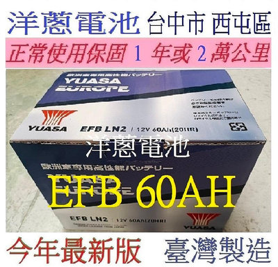 YUASA 湯淺 台灣製造 EFB等級 LN2 60AH 怠速熄火車可用 另售70AH 80AH 90AH洋蔥汽車電池