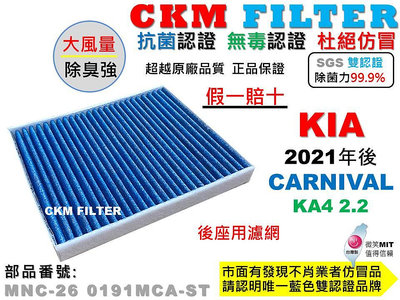 【CKM】起亞 KIA CARNIVAL KA4 四代 後座專用 抗菌 活性碳冷氣濾網 空氣濾網 靜電 超越 原廠 正廠