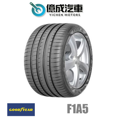 《大台北》億成汽車輪胎量販中心-固特異輪胎 F1A5【225/40R19】
