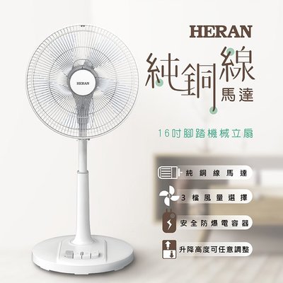 鑫冠鑫↘禾聯HERAN HAF-16AH55A 機械式立扇/直立扇/電風扇/AC風扇