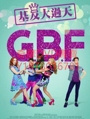 DVD 2013年 基友大過天/Gay Best Friend/G.B.F 電影