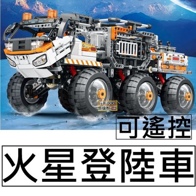 樂積木【預購】第三方 遙控 火星登陸車 含遙控器馬達 非樂高LEGO相容99005 太空探險科幻星戰
