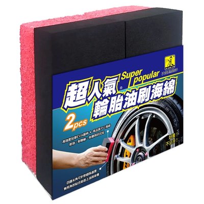 車資樂㊣汽車用品【J3201】洗車俱樂部 超人氣 輪胎清潔上油油刷 輪胎清潔保養 胎壁上蠟 2入裝