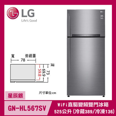 LG樂金 WiFi直驅變頻雙門冰箱/ 星辰銀/525公升 (冷藏389/冷凍136) GN-HL567SV