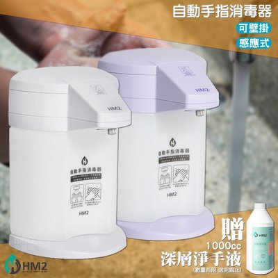 《 贈深層淨手液》-HM2 自動手指消毒器- 台灣製造  居家防疫 感應式酒精機 防疫 乾洗手機 抗菌消毒 手指清潔