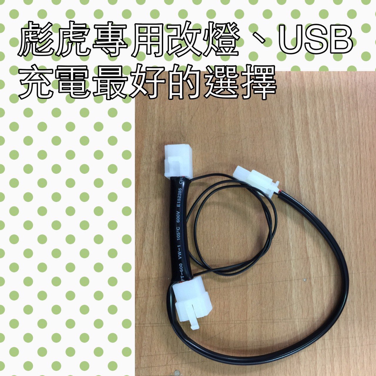 X Hot 150 Usb充電器不剪原廠主配線機車小u 不影響原廠的保固改裝線路的首選 鎖頭電門正電acc引出線組