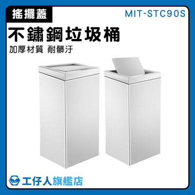 【工仔人】分類垃圾桶 搖蓋式垃圾桶 公共設施 清潔箱 MIT-STC90S 各類垃圾桶販售 公司行號採購 分類桶