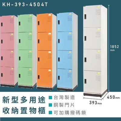 【台灣生產】大富 新型多用途收納置物櫃 KH-393-4504T 收納櫃 置物櫃 公文櫃 多功能收納 密碼鎖 專利設計