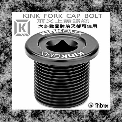 [I.H BMX] KINK FORK CAP BOLT 前叉上蓋螺絲 特技車/土坡車/自行車/下坡車/攀岩車/滑板