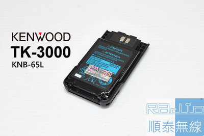 『光華順泰無線』 日本原裝 KENWOOD TK-3000 原廠 電池 KNB-65L 1520mAH