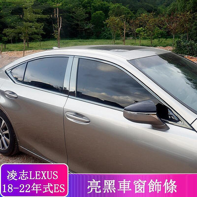 台灣現貨18-22款 ES 改裝 Lexus ES 200 ES 250 ES 300h 車窗亮條 車窗飾條 黑武士