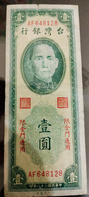 中華民國38年限金門通用1元紙鈔AF字軌，綠色直版第一廠，數量較少，品相如圖