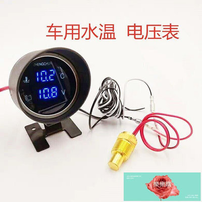 【現貨】熱銷汽車水溫表12v，24v貨車智能水溫表工程車通用水溫電壓數顯表  拍賣kb