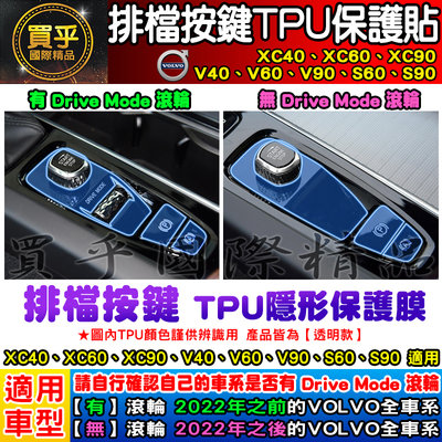 【現貨】Volvo 全車系 XC40、XC60、XC90、V40、V60、V90、S60、S90 排檔 按鍵 TPU膜