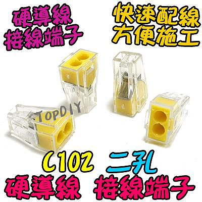 2孔【TopDIY】C102 硬線 快速 接線 導線 接線頭 電氣 配線 端子 快速夾 電線 接頭 連接器 102 燈具