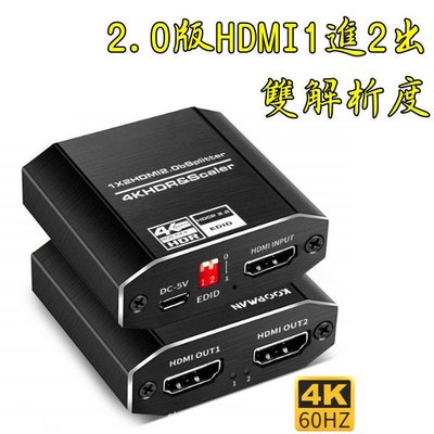 台中現貨 雙解析度 2.0版 HDMI分配器 1進2出 4K60 HDMI1入2出 HDCP 2.2 1.4 HDR