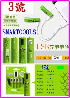 【購生活】買4送線+盒SMARTOOOLS 3號充電電池 1.2V 鎳氫 micro USB充電電池 AA 1200毫安