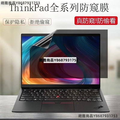 ThinkPad X1 Nano防窺膜 防窺片E14 /T490/E480聯想筆電-緻雅尚品