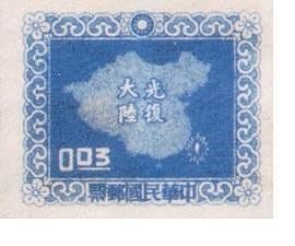 常083平版中華民國地圖 郵票 發行日期 民國46年 光復大陸(藍色)