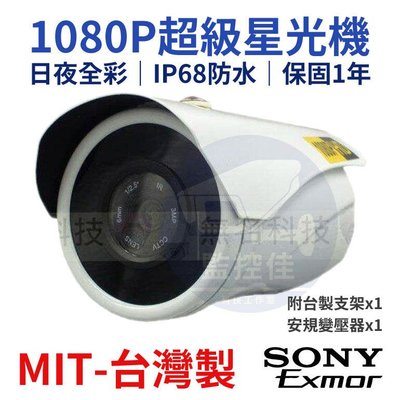 SONY 307晶片 AHD 200萬星光級攝影機 日夜全彩 微光全彩監控鏡頭 四合一 監視器 夜視攝影機 C07