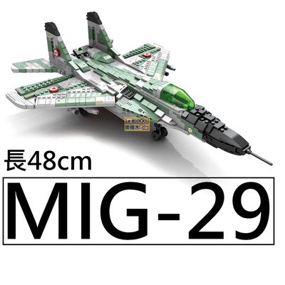 樂積木【預購】第三方 米格29 戰鬥機 MiG-29 長48公分 含9款人偶 非樂高LEGO相容 軍事 積木 反恐