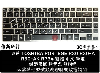 ☆偉斯科技☆全新 TOSHIBA 東芝 Portege R30-A Z40 Z40-A Z40-B Z40T-A Z40T-B繁體中文鍵盤 無背光 無指桿