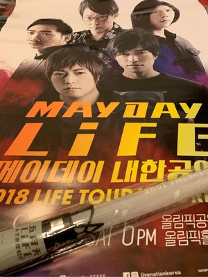 台灣天團-五月天-2018韓國首爾-人生無限公司 演唱會海報 以及 螢光棒一隻