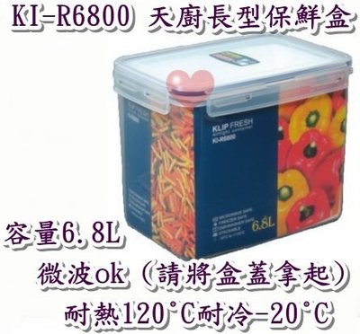 《用心生活館》台灣製造 6.8L 天廚長型保鮮盒 尺寸26*18.2*19.8cm 長形 保鮮盒 KI-R6800