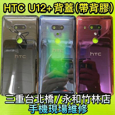 HTC U12+ U12 Plus 電池蓋 玻璃背蓋 背殼 電池背蓋 帶背膠 帶鏡頭框 現場維修 U12Plus