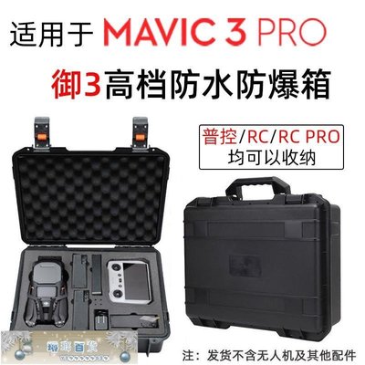 現貨熱銷-大疆 DJI Mavic 3 Pro 御3三 無人機收納包DJI Mavic 3 Pro Cine-琳瑯百貨