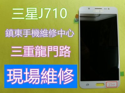 【鎮東手機維修中心】 SAMSUNG J710全新液晶總成.屏幕總成 玻璃螢幕總成更換 面板維修.不顯示.不觸控.三星