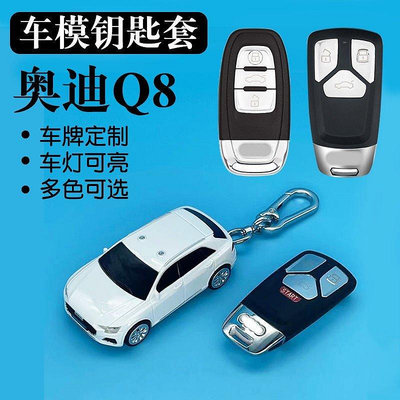 Audi 鑰匙套 奧迪Q8個性車燈能亮車牌定做車模型鑰匙扣鑰匙包鑰匙保護殼-車公館