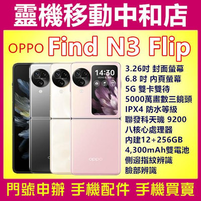 [門號專案價]OPPO Find N3 Flip[12+256GB]5G雙卡/上下翻/摺疊機/防水/聯發科/6.8吋/指紋辨識