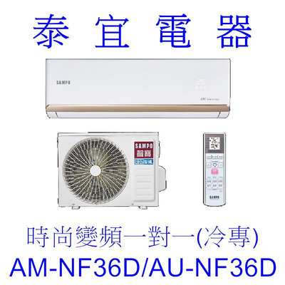 【泰宜電器】SAMPO 聲寶 AM-NF36D/AU-NF36D 變頻分離式空調【另有RAC-36SP】