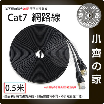 【現貨】高優質 Cat7 0.5米 UTP 10Gbps 扁線 600MHz 純銅導線 網路線8P8C 小齊的家