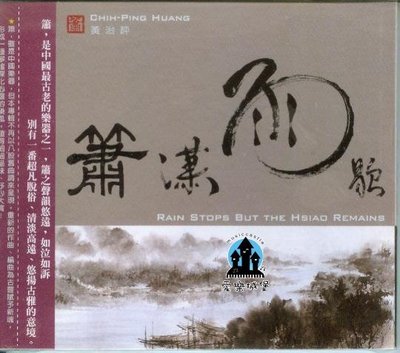 【愛樂城堡】音樂CD= 心靈樂賞系列4~簫瀟雨歇~簫演奏專輯