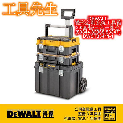 DWST83411-1【工具先生】得偉 DEWALT 變形金剛2.0系列 套裝工具箱／83344+82968+83347