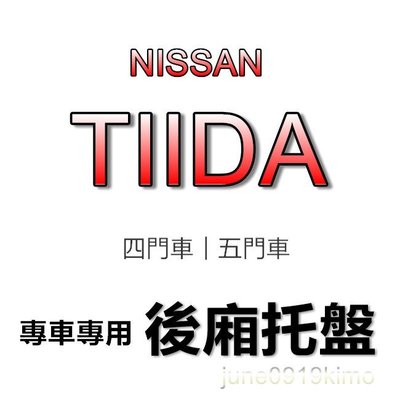 NISSAN日產-TIIDA 專車專用防水後廂托盤 防水托盤 後廂墊 iTIIDA 後車廂墊 BIG TIIDA 後箱墊