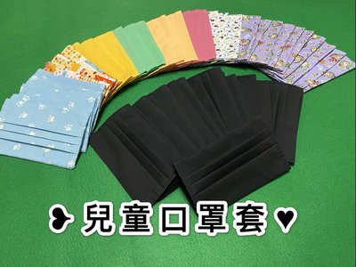 ❥〟小夏天小舖◝༊꧂ （買十贈送一兒童鞋） ☘︎ 台灣製MIT手作親子口罩兒童+兒童使用布口罩套