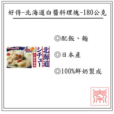【限時優惠】好侍House-好侍北海道白醬料理塊-奶油180g