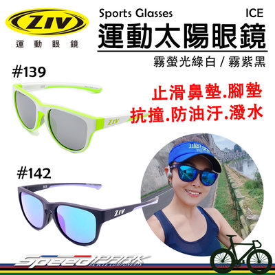 【速度公園】ZIV 運動太陽眼鏡『ICE 系列』抗UV 抗撞防油污、潑水鏡片 防滑鼻墊、腳墊，自行車 風鏡 防風眼鏡