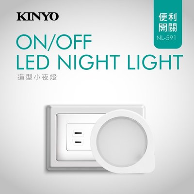 全新原廠保固一年KINYO簡約LED小夜燈(NL-591)字號R31554