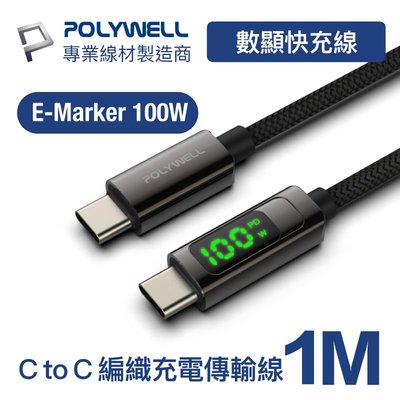 (現貨) 寶利威爾 USB Type-C To C 100W數位顯示PD快充線 1米 iPad 安卓  POLYWELL