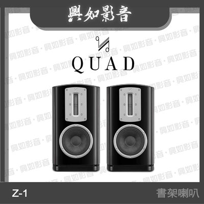 【興如】Quad Z-1 鋼烤書架喇叭 (鋼烤黑) .2單體2音路.頂級絲帶高音 另售 Audiolab 9000N