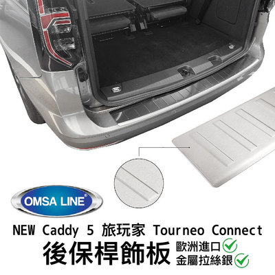 【MRK】NEW Caddy 5 旅玩家Tourneo Connect 歐洲進口 OMSALINE後保桿飾板 金屬拉絲銀