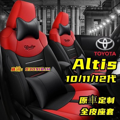 豐田 ALTIS 座椅套 阿提斯坐墊12代 11.5代 10代 14-22年 四季通用舒適透氣專用全包皮革汽車坐墊