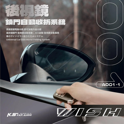 T7m Toyota豐田 WISH 專用型 後視鏡鎖門自動收折 電動收折 自動收納控制器 A001-1