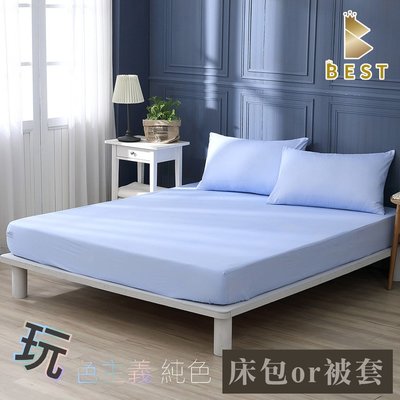 【BEST寢飾】經典素色床包枕套組or薄被套1件 粉彩藍 單人 雙人 加大 特大 均一價 台灣製 現貨